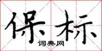 周炳元保標楷書怎么寫