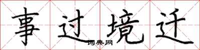 荊霄鵬事過境遷楷書怎么寫