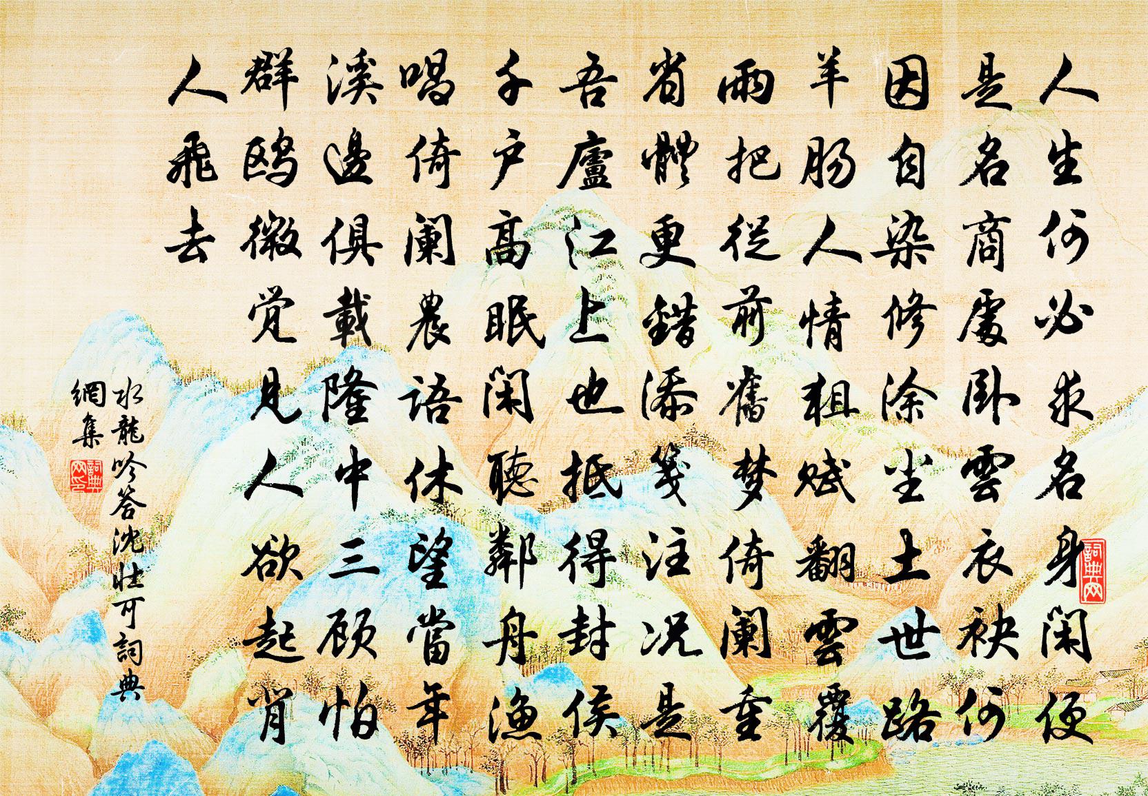 佚名水龍吟(答沈壯可)書法作品欣賞