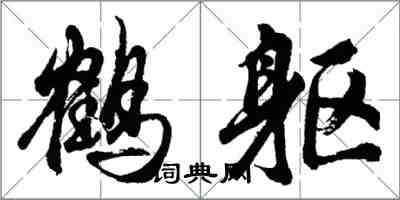 胡問遂鶴軀行書怎么寫