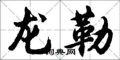 胡問遂龍勒行書怎么寫