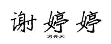 袁強謝婷婷楷書個性簽名怎么寫