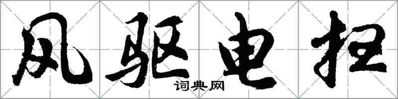 胡問遂風驅電掃行書怎么寫