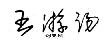 朱錫榮王游踢草書個性簽名怎么寫