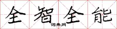 袁強全智全能楷書怎么寫