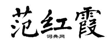 翁闓運范紅霞楷書個性簽名怎么寫