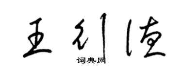 梁錦英王行德草書個性簽名怎么寫