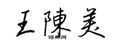 王正良王陳美行書個性簽名怎么寫