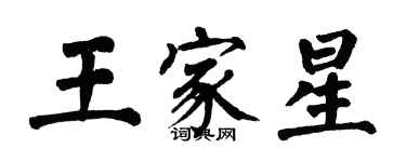 翁闓運王家星楷書個性簽名怎么寫