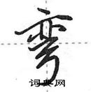 田英章寫的硬筆行書彎