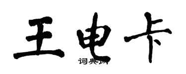 翁闓運王電卡楷書個性簽名怎么寫