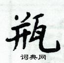 周炳元寫的硬筆楷書瓶