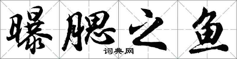 胡問遂曝腮之魚行書怎么寫