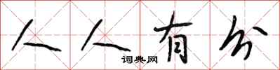 段相林人人有分行書怎么寫