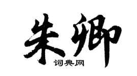 胡問遂朱卿行書個性簽名怎么寫