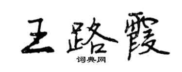 曾慶福王路霞行書個性簽名怎么寫