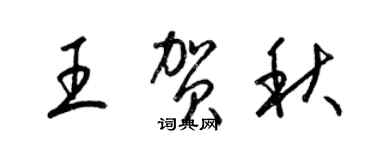 梁錦英王賀秋草書個性簽名怎么寫