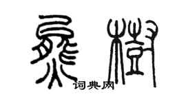 陳墨熊樹篆書個性簽名怎么寫