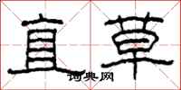 柯春海直草隸書怎么寫