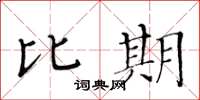黃華生比期楷書怎么寫