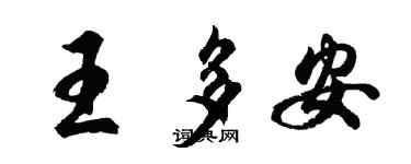 胡問遂王多安行書個性簽名怎么寫
