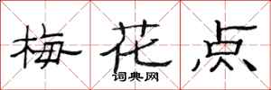范連陞梅花點隸書怎么寫
