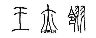 陳墨王亦翎篆書個性簽名怎么寫