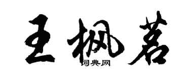 胡問遂王楓茗行書個性簽名怎么寫
