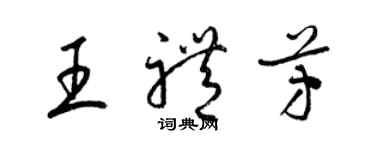 梁錦英王禮芳草書個性簽名怎么寫