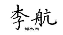 丁謙李航楷書個性簽名怎么寫