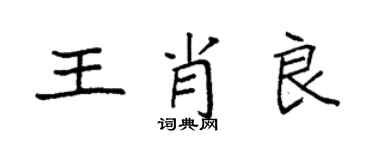 袁強王肖良楷書個性簽名怎么寫