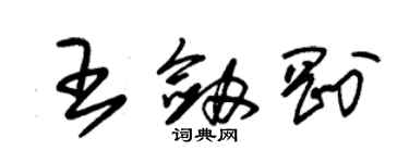 朱錫榮王劍剛草書個性簽名怎么寫