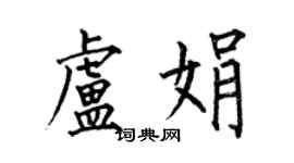 何伯昌盧娟楷書個性簽名怎么寫