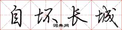 荊霄鵬自壞長城行書怎么寫
