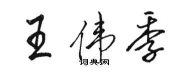 駱恆光王偉季行書個性簽名怎么寫