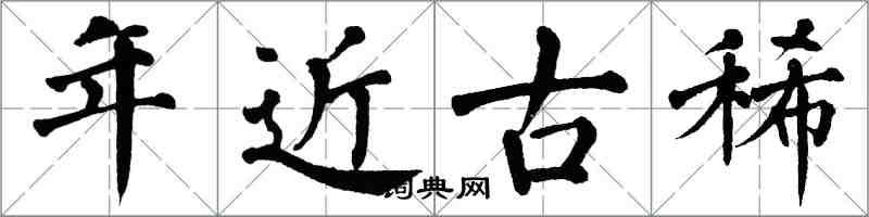 翁闓運年近古稀楷書怎么寫