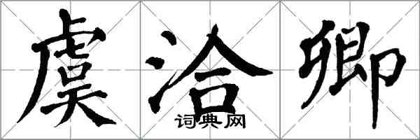 翁闓運虞洽卿楷書怎么寫