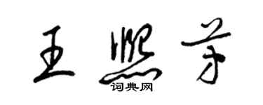 梁錦英王熙芳草書個性簽名怎么寫