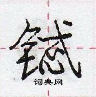 龐中華寫的硬筆行書鋱