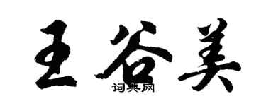 胡問遂王谷美行書個性簽名怎么寫