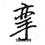 王旻寫的硬筆行書攣