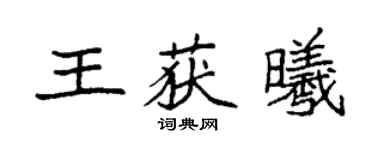 袁強王獲曦楷書個性簽名怎么寫