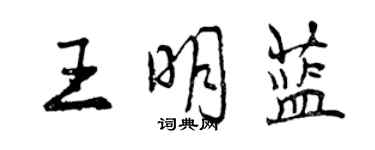 曾慶福王明藍行書個性簽名怎么寫