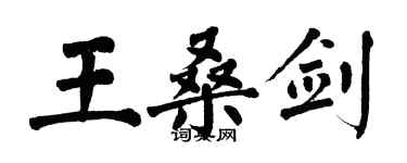 翁闓運王桑劍楷書個性簽名怎么寫