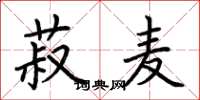 荊霄鵬菽麥楷書怎么寫