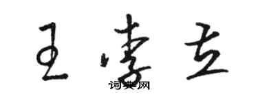 駱恆光王李立草書個性簽名怎么寫