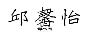 袁強邱馨怡楷書個性簽名怎么寫