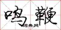 龐中華鳴鞭行書怎么寫
