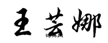 胡問遂王芸娜行書個性簽名怎么寫