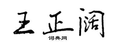 曾慶福王正闊行書個性簽名怎么寫
